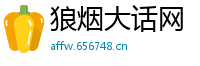 狼烟大话网
